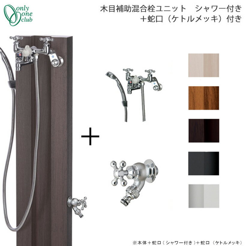 水用お湯用 水栓柱 木目補助混合栓ユニット シャワー付き＋蛇口(ケトルメッキ)付き GM3-KH1 Only One オンリーワン GM商品対象 ※佐川急便での発送のサムネイル
