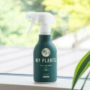 園芸用 肥料 スプレー MY PLANTS すばやく元気を届けるミスト 250ml 住友化学園芸 観葉植物 多肉植物 追肥