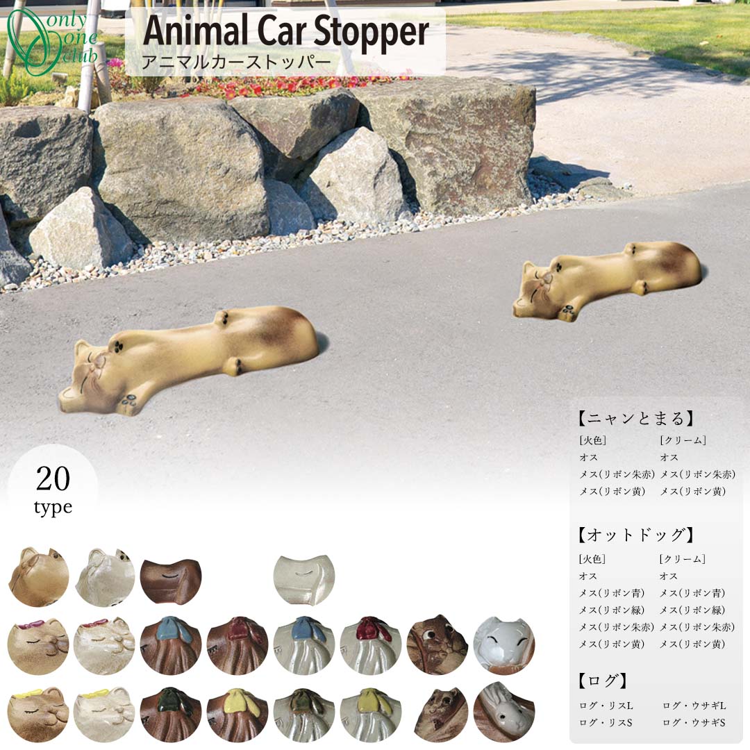 車止め 輪止め Animal Car Stopper アニマルカーストッパー [オンリーワン/Only one club] 【メーカー..