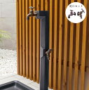立水栓 水栓柱 ベベル水栓柱 蛇口セット ONLY ONE/オンリーワン【メーカー直送品/代金引換不可】