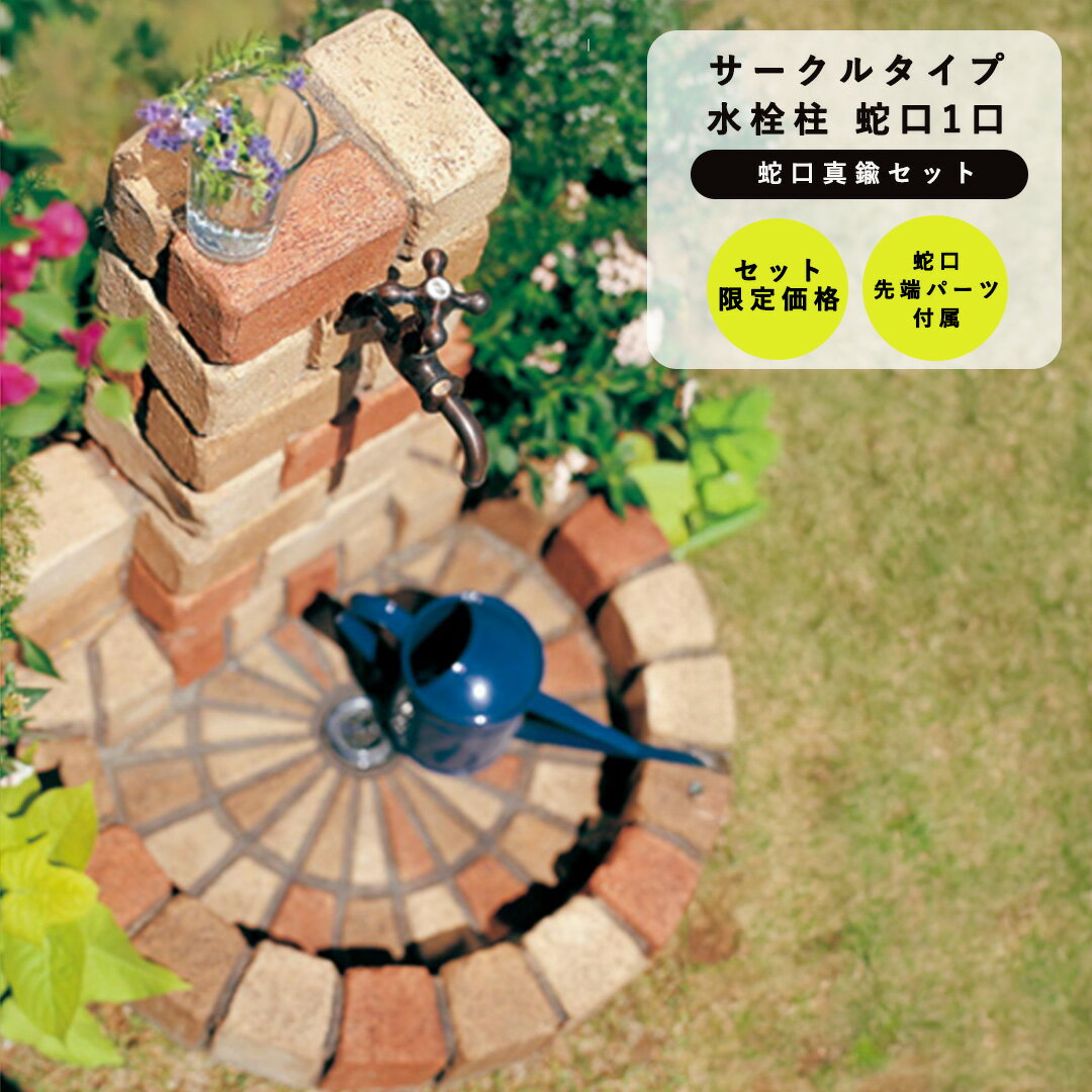 レンガ風 水栓柱セット サークル スクエア 水受け付き 立水栓ユニット サークルタイプ 1口仕様 + 蛇口(真鍮) セット PA/PB(丸型パン/角型パン) OPB-1T-PA/PB ニッコーエクステリア nikko【メーカー直送・代金引換不可】