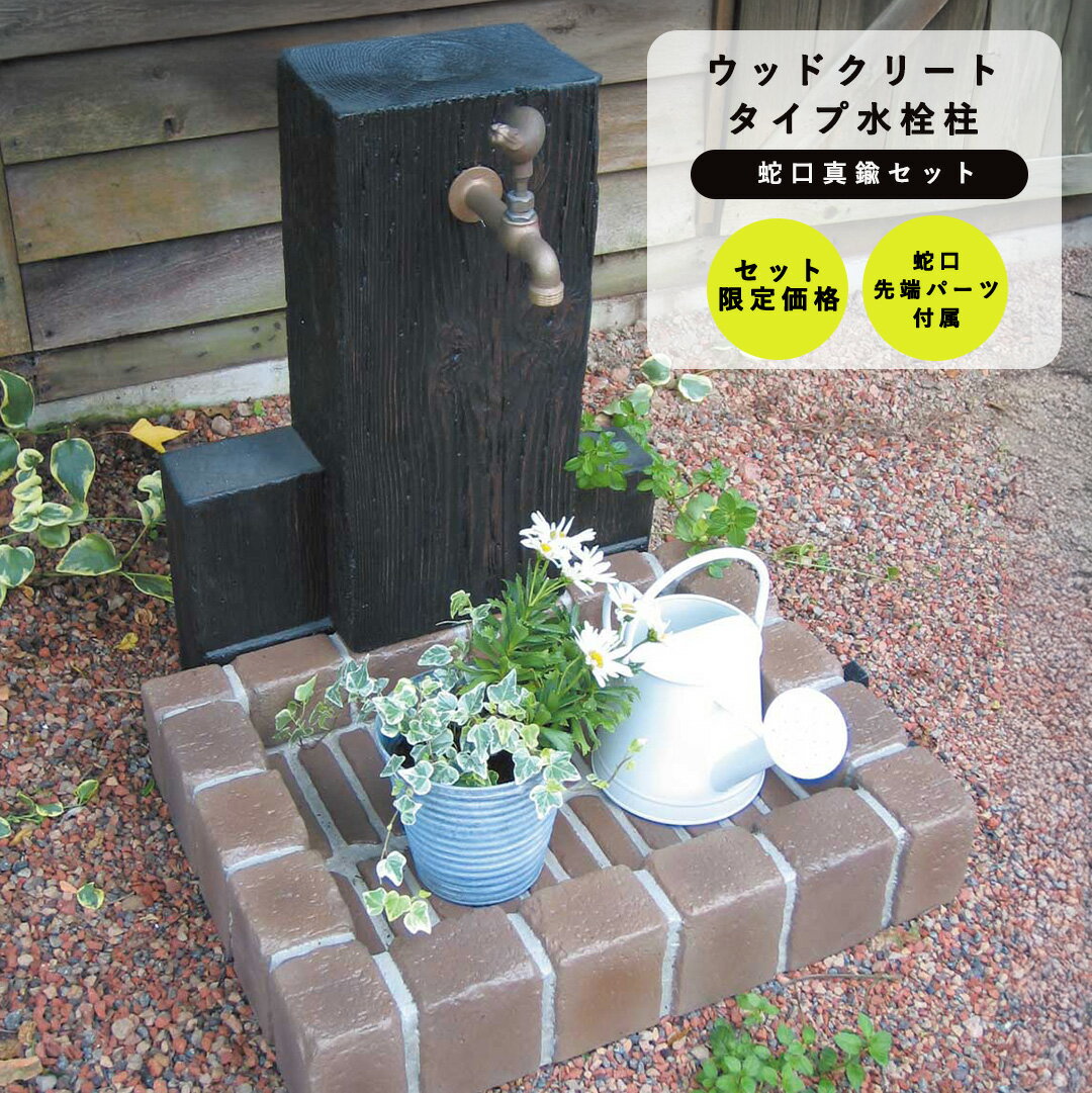 木目調×レンガ風 水栓柱セット 立水栓ユニット ウッドクリートタイプ 1口仕様 蛇口(真鍮)セット PA/PB（丸型パン/角型パン） RS-12T-PA/PB ニッコーエクステリア nikko 【メーカー直送・代金引換不可】