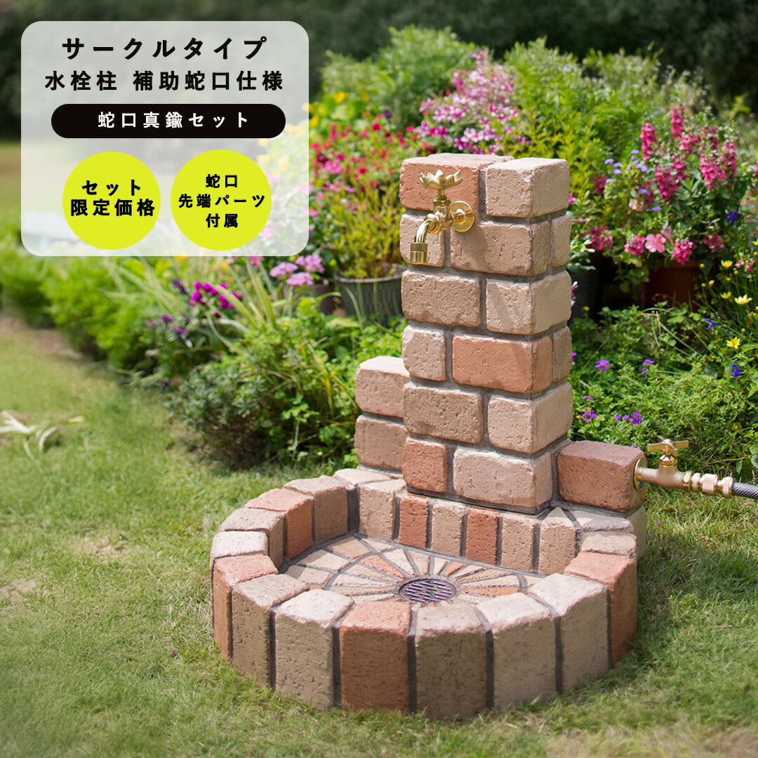 レンガ風 水栓柱セット サークル スクエア 水受け付き 立水栓ユニット サークルタイプ 補助蛇口仕様 + 蛇口(真鍮) セット PA/PB(丸型パン/角型パン) OPB-RS-1WT-PA/PB ニッコーエクステリア nikko【メーカー直送・代金引換不可】