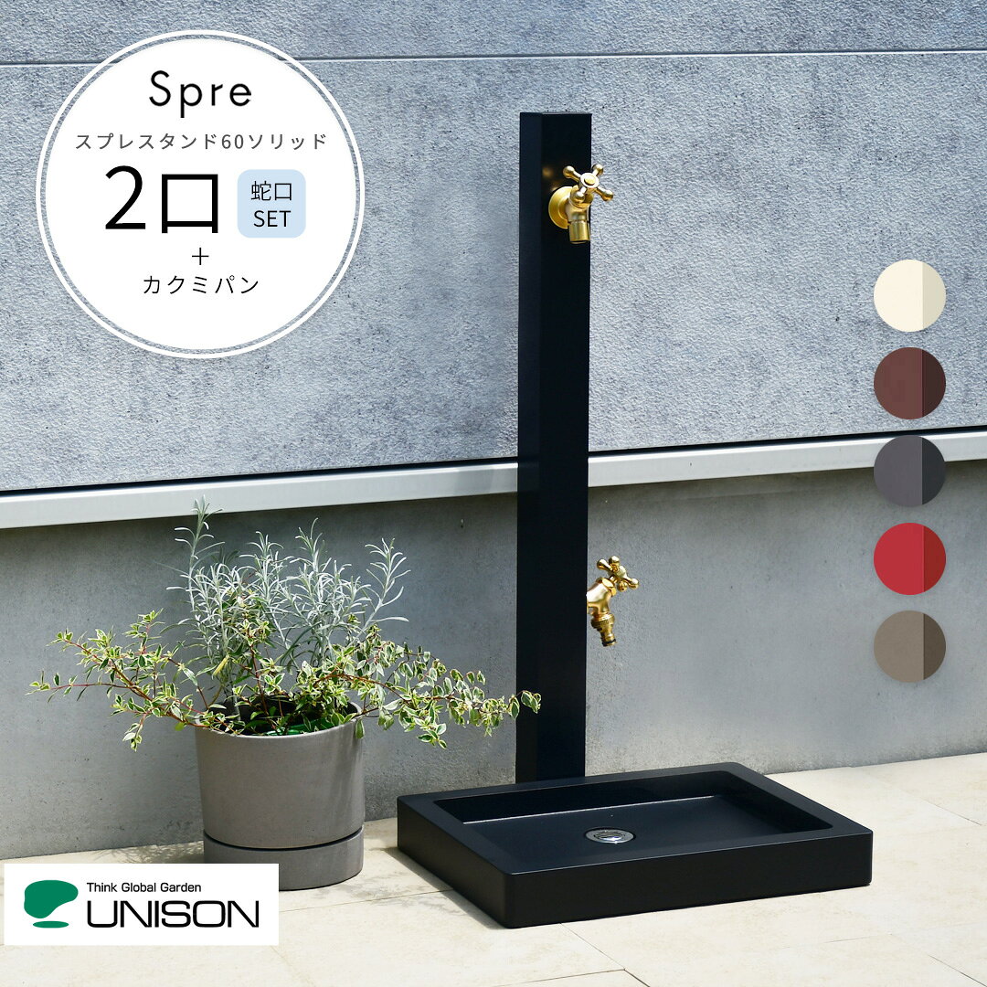 楽天市場】ユニソン 立水栓 スプレスタンド60 左右仕様 蛇口2個の通販