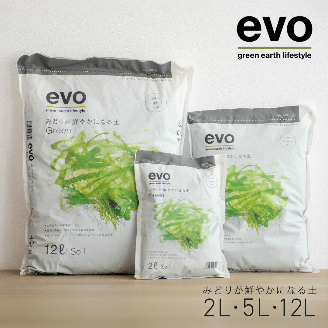 Rakuten - 観葉植物用培養土 evo みどりが鮮やかになる土 2L/5L/12L 室内植物 腐植 有機 ガーデニング