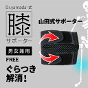【山田式】【膝サポーター】【 FIGHT AGING ファイトエイジング 】Dr.yamada-式 膝サポーターぐらつき解消!【男女兼用】医療法人社団仁嘉会 理事長 山田仁先生考案/両脇の靭帯を支えて、ヒザをしっかり保護・補強するサポーター【専用ソフトケース付】(4)