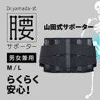 【山田式】【腰サポーター】【 FIGHT AGING ファイトエイジング 】Dr.yamada-式 腰サポーター【男女兼用】医療法人社団仁嘉会 理事長 山田仁先生考案／腹圧を高めて、腰全体の負担を軽減するサポーター【専用ソフトケース付】