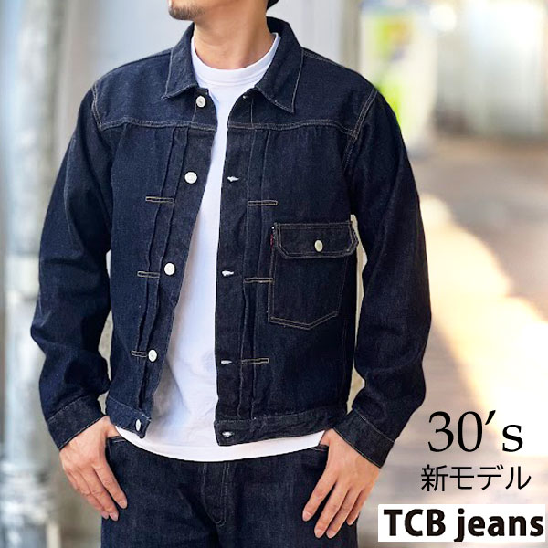 TCB 30'sジャケット 神戸　TCB jeans ティーシービージーンズ Gジャン TCBジーンズ 30年代ジャケット