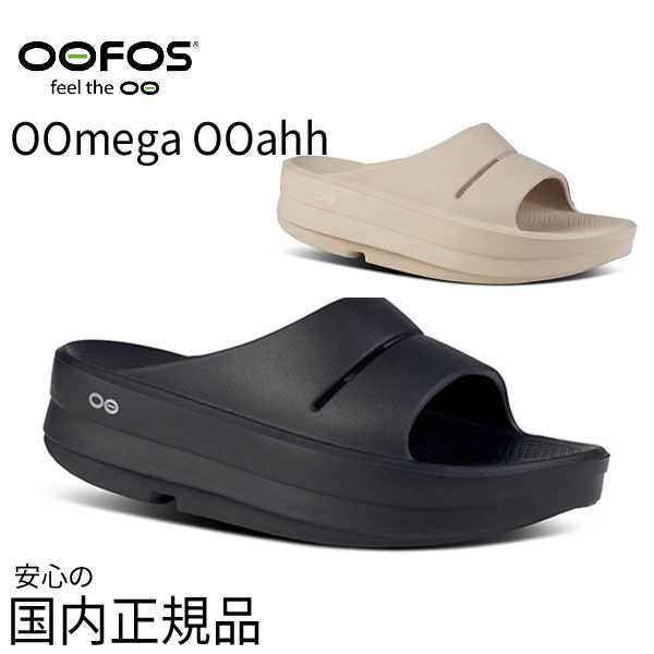 【2024SS】 OOFOS / ウーフォス OOmega OOahh ウーメガ ウーアー 厚底 リカバリーサンダル シャワーサンダル ビーチサンダル レディース