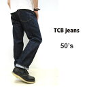 TCB 50'sパンツ 【 13.5ozジンバブエコットン　セルビッチデニム】【神戸　正規販売代理店】TCB jeans [ ティーシービージーンズ ] 【 TCB 50's 】 ストレートレッグ スタンダードフィット☆　Made in Japan　TCBジーンズ　50s 【サイズ交換片道1回無料】