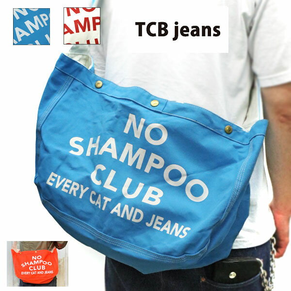 TCB jeans [ ティーシービージーンズ ] [ News Paper Bag ] ニュースペーパーバッグ 「 NO SHAMPOO CLUB 」生地10号CANVAS 神戸 正規販売代理店 岡山 Made in Japan 日本製 TCBジーンズ