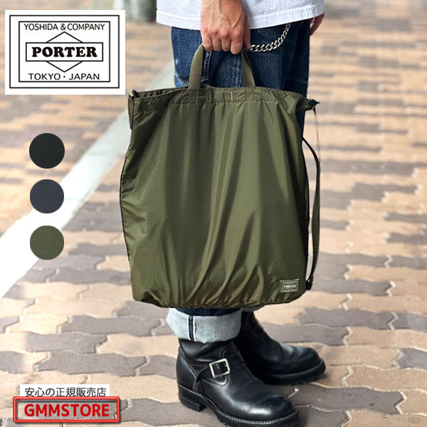 ポーターフレックス 2WAY ショルダーバッグ 855-05905吉田かばん PORTER FLEX 2WAY SHOULDER BAG（W:340mm/H:410mm/D:100mm) 約225g 吉田カバン ショルダーバッグ トートバッグ サブバッグとしても♪ B4サイズ対応 折り畳めるパッカブル仕様 男女兼用