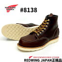 【2点同時試着サービス対象】 RED WING 【 レッドウィング 】CLASSIC WORK#8138 6"MOC-TOE 【 BRIAR”OIL SLICK” /ブライアー　オイルスリック 】ブラウンレザー　シボ加工　ワイズD　モックトゥ　REDWING レッドウイング