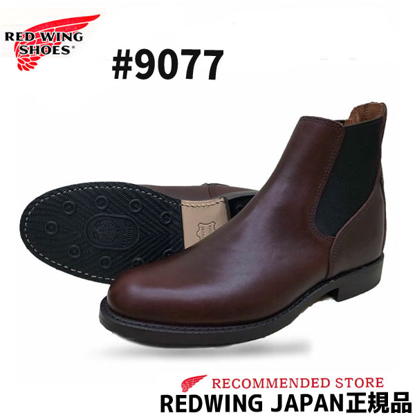 RED WING レッドウィング Mil-1 CONGRESS BOOTS #9077 ブラックチェリー"フェザーストーン" ワイズD ドレスライン REDWING レッドウイング ミルワン コングレス サイドゴア バーガンディ