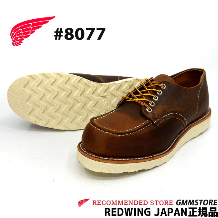 2026SS REDWING レッドウィング CLASSIC MOC OXFORD #8077 COPPER ROUGH & TOUGH ( カッパー ラフアンドタフ ) ワイズD RED WING 短靴 モックトゥ REDWING 定番 レッドウイング