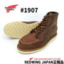 【2点同時試着サービス対象】 復活 RED WING レッドウィング #1907 6 CLASSIC MOC 【 COPPER ROUGH & TOUGH 】6インチ クラシックモック カッパーラフアンドタフ ワイズD RED WING レッドウイ…