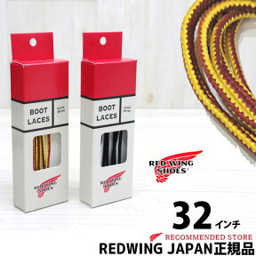 【メール便ネコポスで発送】 REDWING ( レッドウィング )　タスラン・ブーツレース　32インチ(80cm)　☆一足分（2本セット）☆( 97153 , 97154 )【全2色】 ( 靴ひも くつひも )【 ケア用品 】【安心の正規販売代理店】REDWING JAPAN認定店