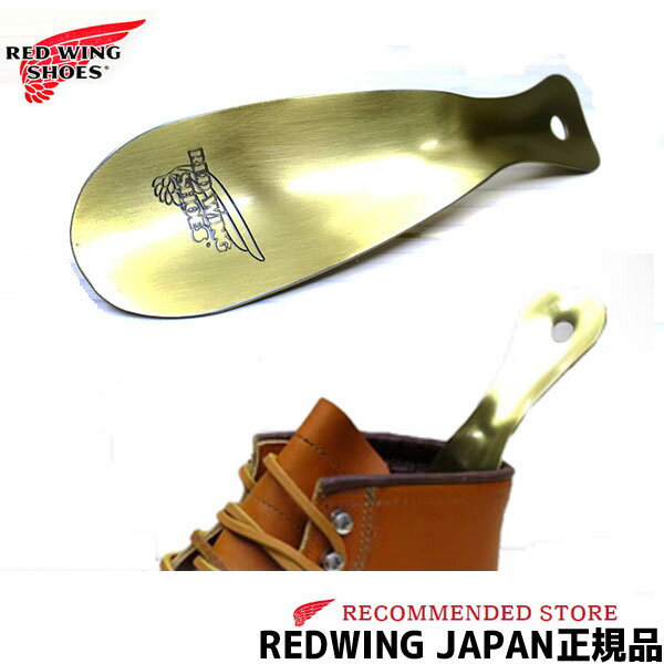 【メール便ネコポスで発送】 REDWING ( レッドウィング )【 小物 】 真鍮製 SHOE HORN　シューホーン　( 靴ベラ　靴べら ) 95189 , 98187 ※品番混在しています※　Made in U.S.A. レッドウイング　シューホン 【正規販売代理店】REDWING JAPAN認定店　老舗USAブランド