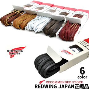 【メール便ネコポスで発送】 REDWING ( レッドウィング )　レザーシューレース　80インチ(約200cm)【全6色】 ( 靴ひも くつひも )【 ケア用品 】 レザー ブーツレース レッドウイング　97129 97134 9713 97149 97156【正規販売代理店】老舗USAブランド