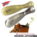 【メール便ネコポスで発送】 REDWING ( レッドウィング )【 小物 】 真鍮製 SHOE HORN シューホーン ( 靴ベラ 靴べら ) 95187 Made in U.S.A. レッドウイング シューホン 【正規販売代理店】REDWING JAPAN認定店 老舗USAブランド