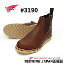 【2点同時試着サービス対象】 RED WING レッドウィング CLASSIC CHELSEA 3190 クラシックチェルシー Amber Harness アンバー ハーネス 赤茶 ワイズD REDWING レッドウイング チェルシーブーツ MODERN