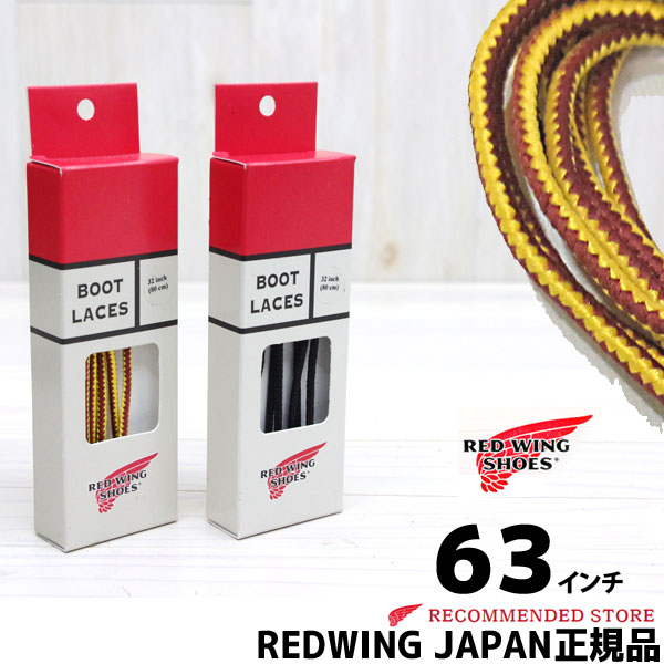 【メール便ネコポスで発送】 REDWING ( レッドウィング )タスラン ブーツレース 63インチ(160cm) ☆一足分（2本セット）☆( 97151 , 97147 )【全2色】 ( 靴ひも くつひも )【 ケア用品 】【安心の正規販売代理店】REDWING JAPAN認定店