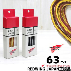 【メール便ネコポスで発送】 REDWING ( レッドウィング )タスラン・ブーツレース　63インチ(160cm)　☆一足分（2本セット）☆( 97151 , 97147 )【全2色】 ( 靴ひも くつひも )【 ケア用品 】【安心の正規販売代理店】REDWING JAPAN認定店