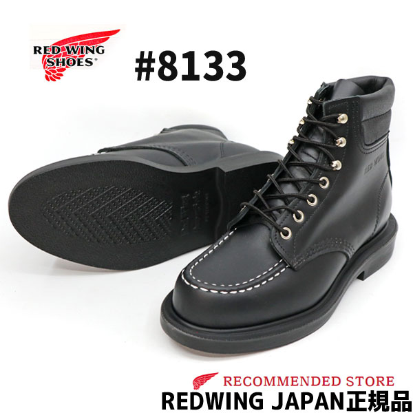 【2点同時試着サービス対象】 RED WING 【 レッドウィング 】CLASSIC WORK 8133 6 MOC-TOE スーパーソールBLACK CHROME ( ブラッククローム )ワイズ：E モックトゥ REDWING レッドウイング