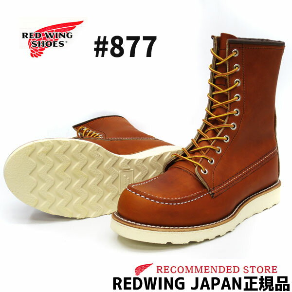 【2点同時試着サービス対象】 ＃877 RED WING　【 レッドウィング 】CLASSIC WORK #877 8