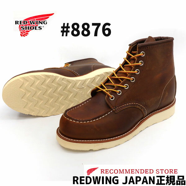 【RW JAPAN 認定店】【日本正規販売代理店】RED WING 【 レッドウィング 】CLASSIC WORK#8876 6