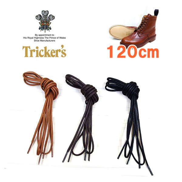 ◆ Tricker's トリッカーズ ◆ Tricker's　カントリーブーツ用の シューレース ( 靴紐 靴ひも くつひも )　120cm Trick…