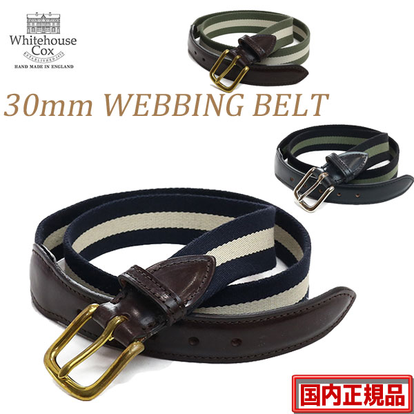 正規販売代理店Whitehouse Cox　ホワイトハウスコックスB2323 30mm WEBBING BELT ストライプ　ウェビングベルトWHC ホワイトハウスコックス ベルト【 全3色 】WHC　W.H.C.　【着用痕ができるためノークレームノーリターン商品です】