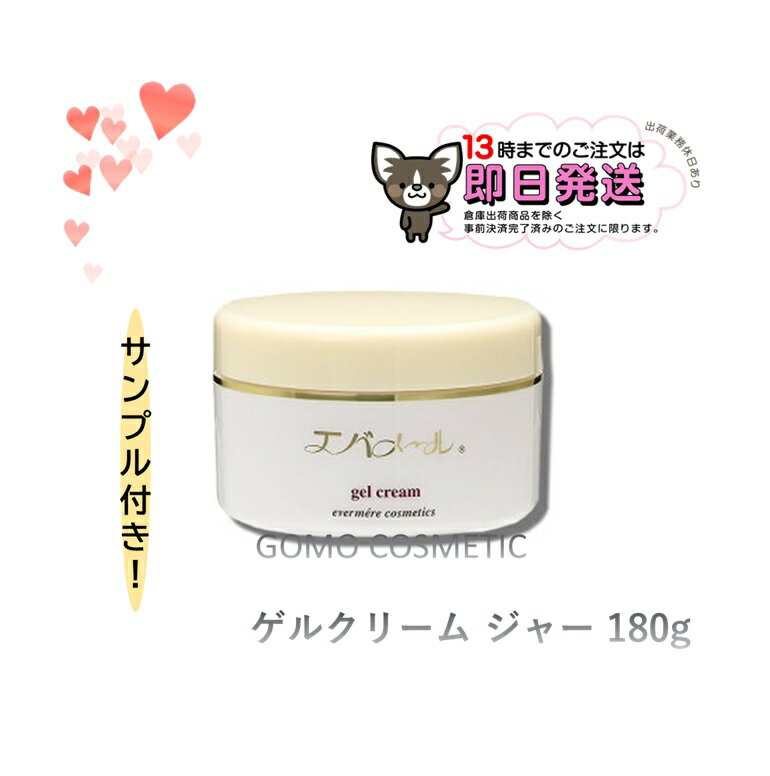 エバメール ゲルクリーム ジャー 180g 【サンプルパウチプレゼント】正規品 公式 13時までの注文で当日発送