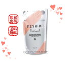 【サロン品】【粗品プレゼント】【正規品】【13時までの注文で当日発送】KESHIKI ケシキ トリートメント 420g 詰替え【ネコポス発送】