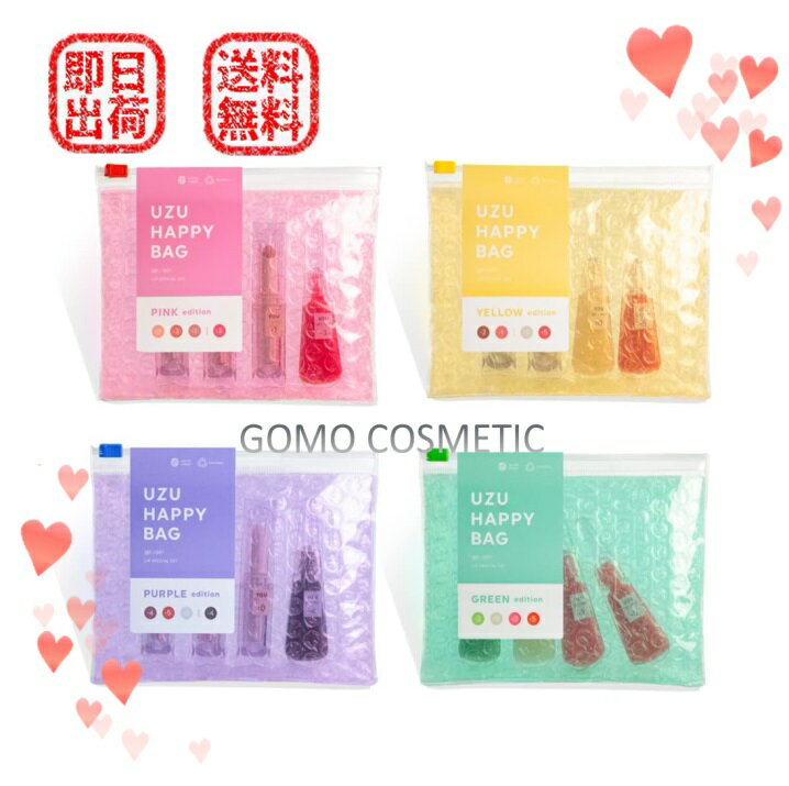 楽天GOMO COSMETIC【正規品】【13時までのご注文は当日発送】 UZU ハッピーバッグ 4種（#PINK #GREEN #YELLOW #PURPLE ）【ネコポス発送】