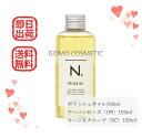 【粗品プレゼント】【正規品】【サロン品】【ラッピング受付中】【13時までの注文で当日発送】 ナプラ N. ポリッシュオイル SC UR 2種 150ml