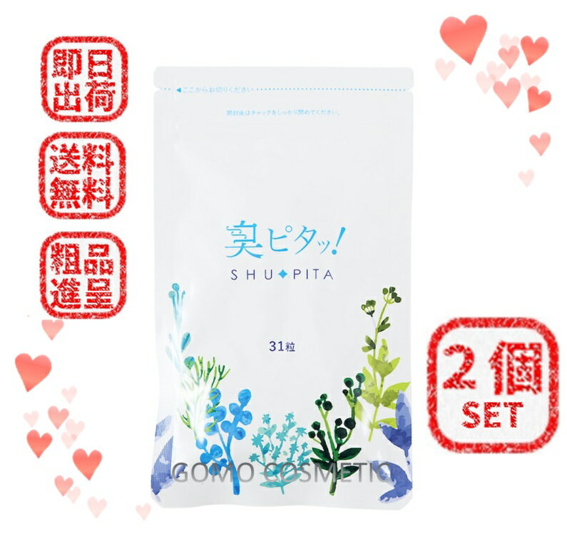 【2個SET 最安値挑戦中】【13時までの注文で当日発送】【正規品】【2個SET】【ポスト投函】臭ピタッ! SHUPITA 31粒入 【粗品プレゼント】