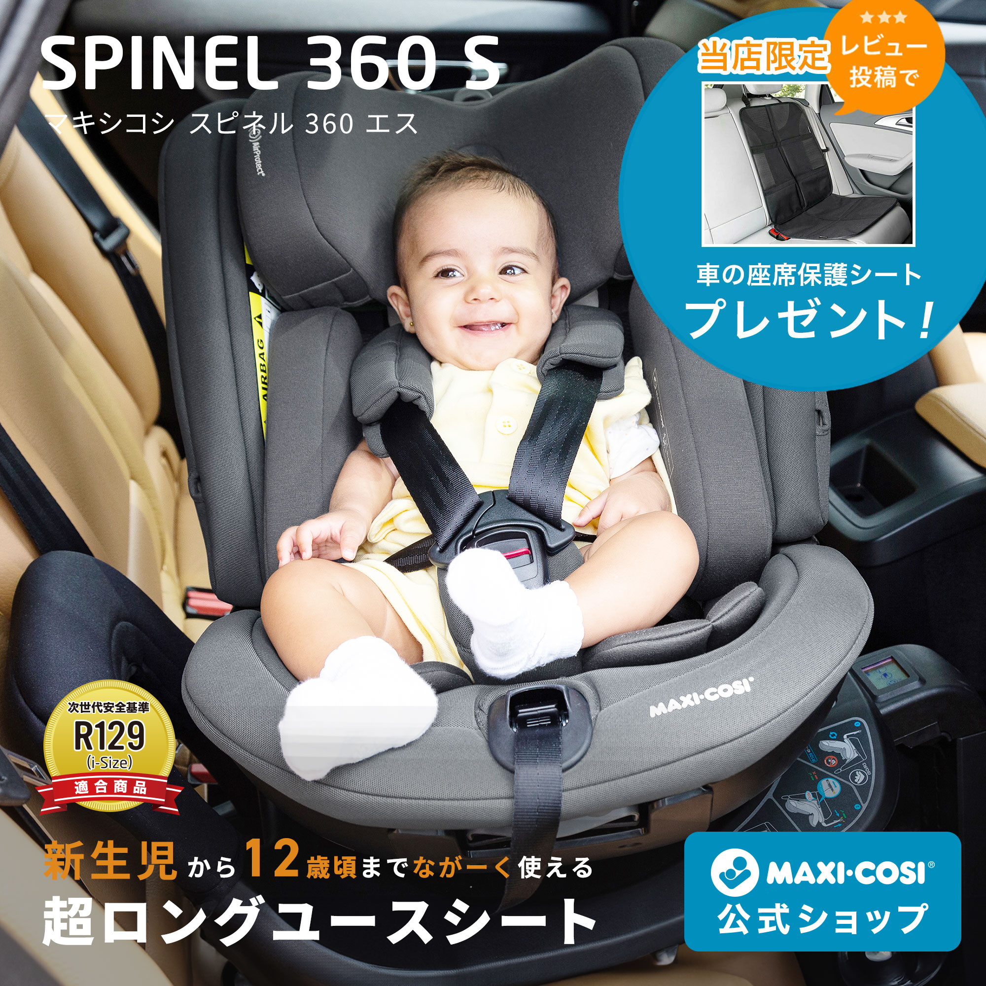 [P10倍 11/27 01:59まで]【マキシコシ公式】レビュー特典 マキシコシ スピネル 360 エス MaxiCosi FamilyFIX 360 Pro 新生児 0ヶ月 12歳 ロングユース 回転式 チャイルドシート isofix R129 ADAC【日本正規総代理店 保証4年】
