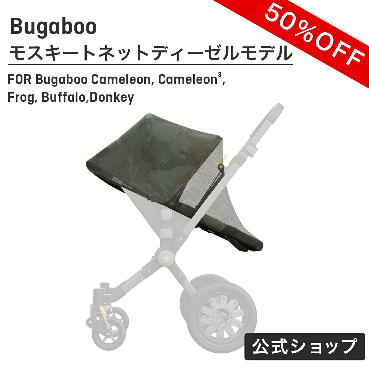 bugaboo by Diesel モスキートネットCAMO[新生児 ベビーカー 両対面式]