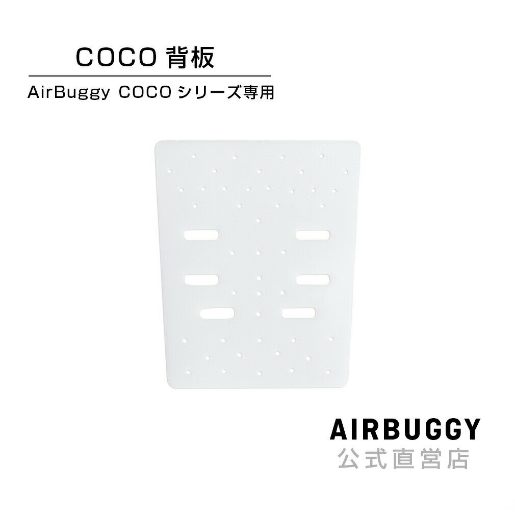 AirBuggy COCO 背板[ベビーカー メンテナンス パーツ]