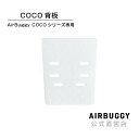 エアバギー ココ専用 背板 AIRBUGGY COCO ベビーカー メンテナンス パーツ AIRBUGGY