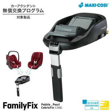 マキシコシ ファミリーフィックス[FamilyFix Maxi-cosi isofix チャイルドシート]