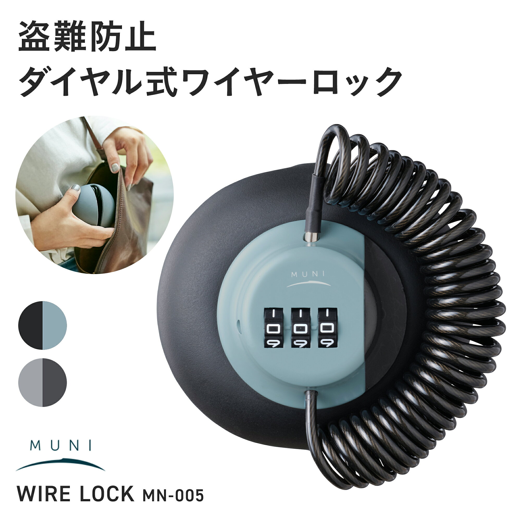 ダイヤル式 ワイヤーロック 盗難防止 ベビーカー 自転車 ワイヤーロック 鍵 ワイヤー錠 Φ3mm×1800mm 防犯 セキュリティ施錠 安心 防犯グッズ おしゃれ カート バギー ペットカート MUNI OGK技研 MN-005
