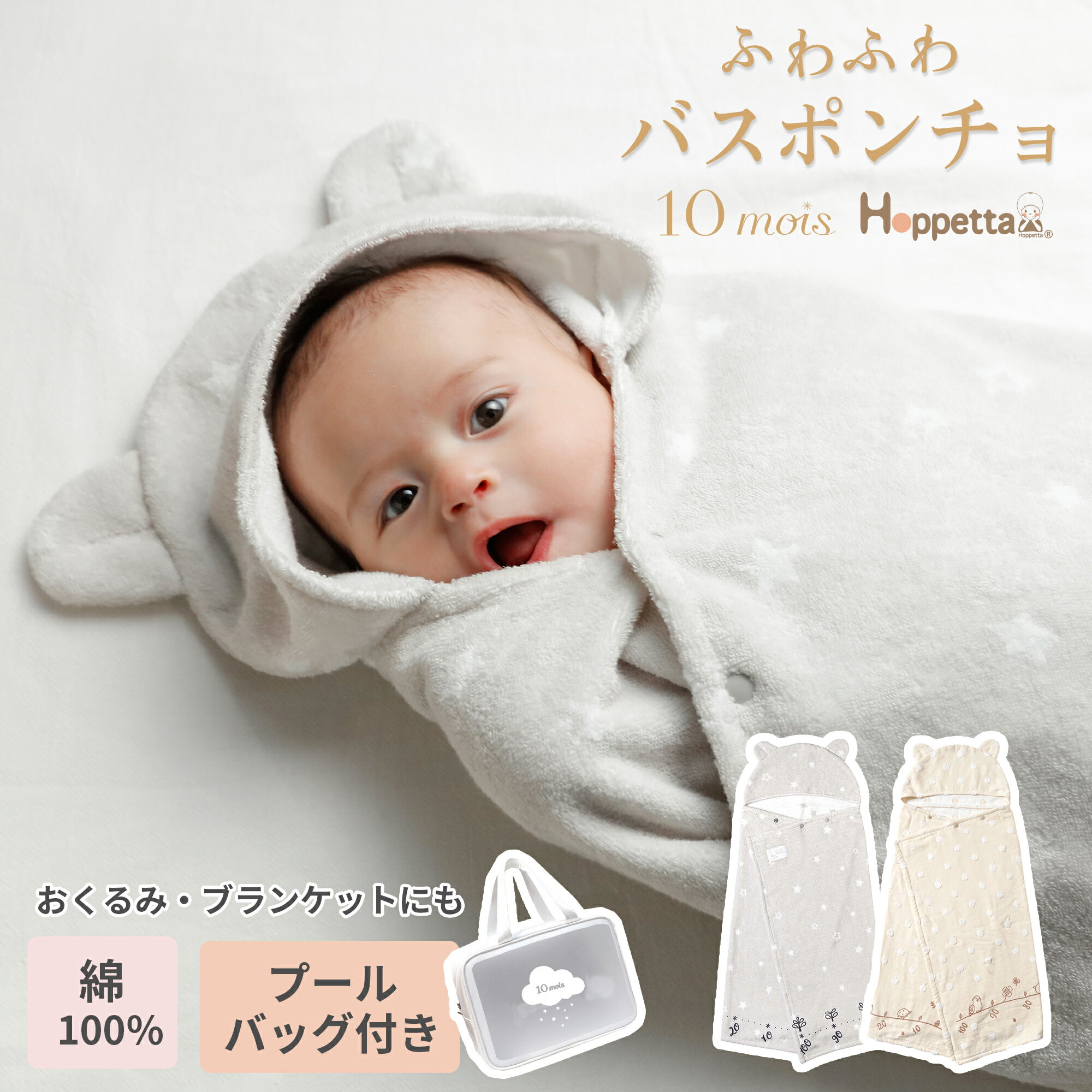 楽天エアバギー楽天市場店 公式店10mois・Hoppetta バスポンチョ（プールバッグ付き）[ディモワ ホッペッタ タオル バスタオル おくるみ 出産祝い ギフト プレゼント 内祝い 誕生日 身長計 バースデーフォト 月齢フォト プールタオル プールバッグ ラップタオル ベビーグッズ クリスマス]