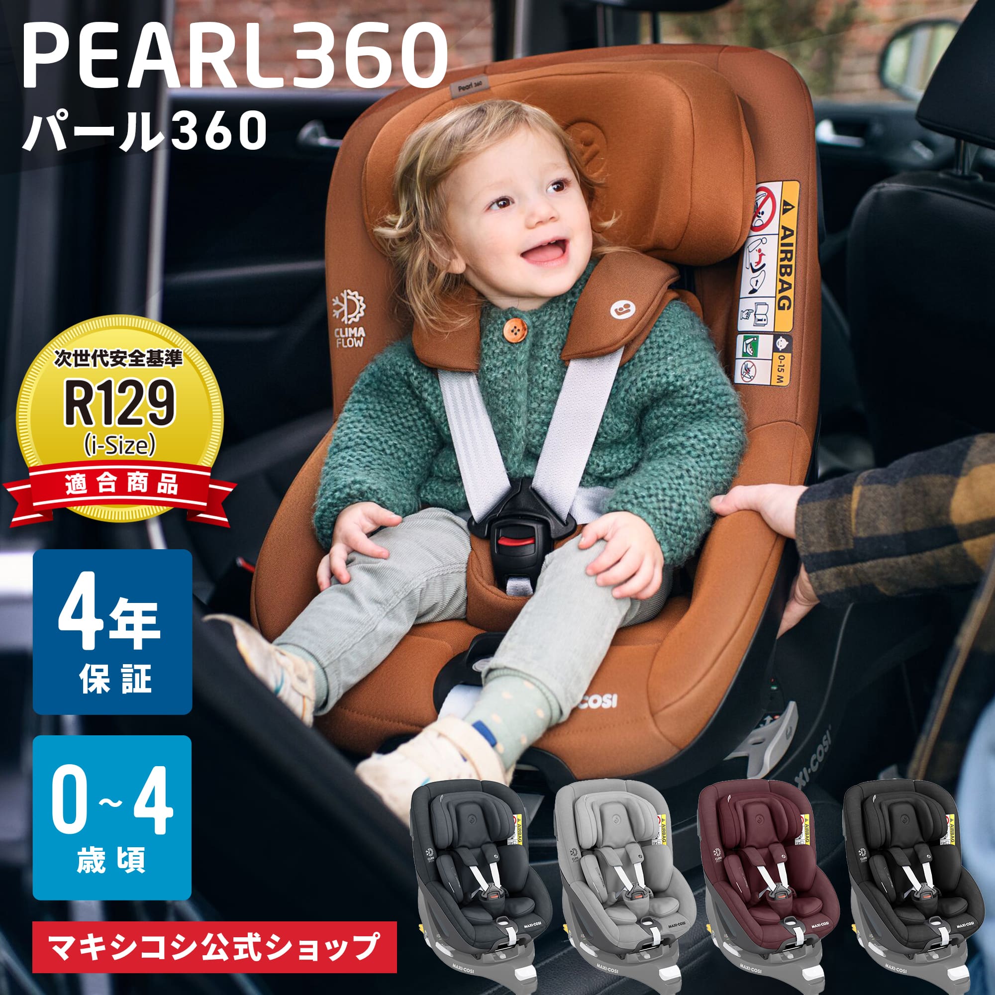 ＼お値下げ／マキシコシ パール360 回転式チャイルドシート MaxiCosi Pearl 360[4年保証 新生児 4歳頃 出産 退院 ベビーシート カーシ..