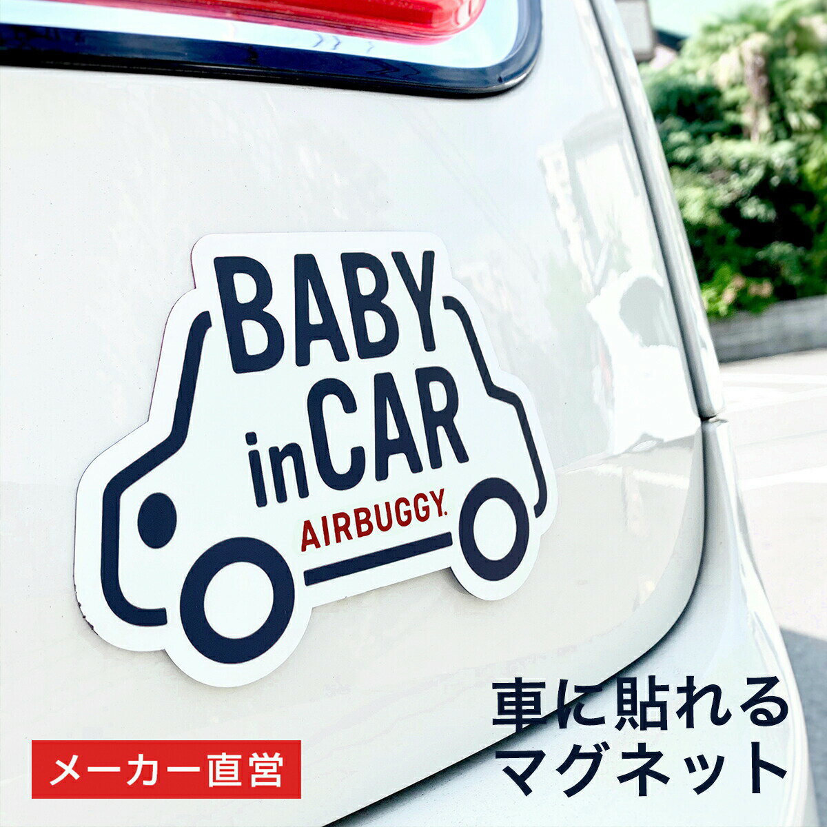 車用マグネット ベビーインカー・キッズインカー[貼って剥がせる マグネット 1000円 ぽっきり 送料無料 買い回り][M便 1/40]