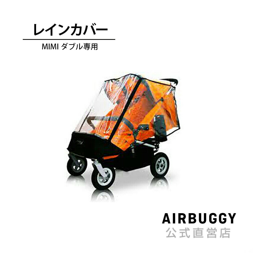 エアバギー ミミダブル専用 レインカバー[AIRUGGY MIMI DOUBLE ベビーカー 雨カバー 標準装備]