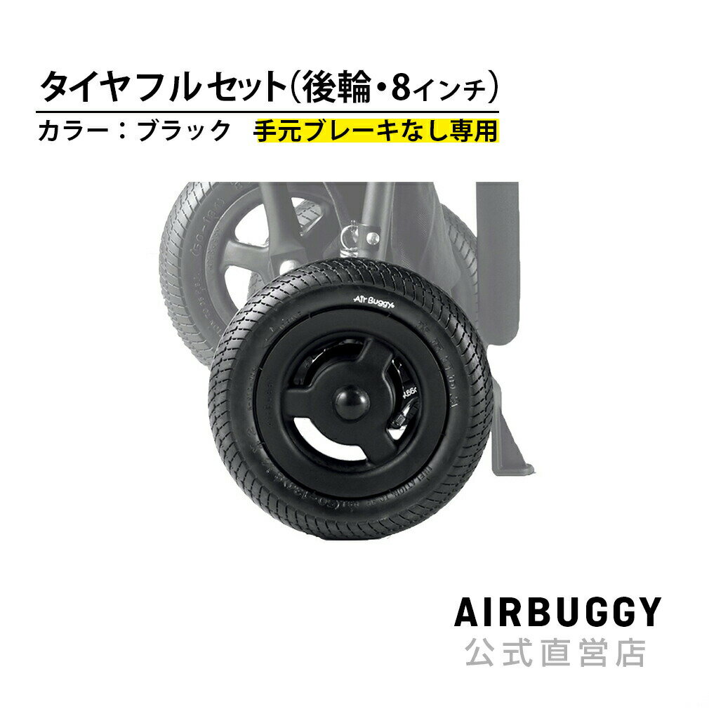 8インチ後輪タイヤセット ブラック[ブレーキなし 交換 タイヤ 1人用 タイヤ ベビーカー バギー]