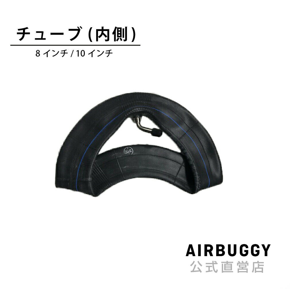 AirBuggy 8インチ・10インチ スペアチューブ(内側)[タイヤ シングルタイヤ ベビーカー バギー][M便 1/2]