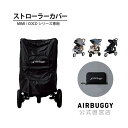 エアバギー AirBuggy CORDURA ORGANIZER / コーデュラ オーガナイザー 【ベビーカー 収納バスケット】【ベビーカー バッグ】【オーガナイザー ベビーカー】【ベビーカー アクセサリ】 【即納】